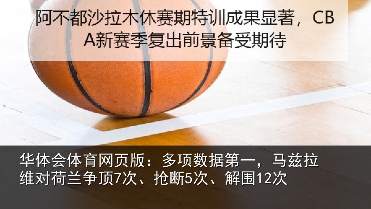 华体会体育网页版：多项相关情况对荷兰相关情况12次