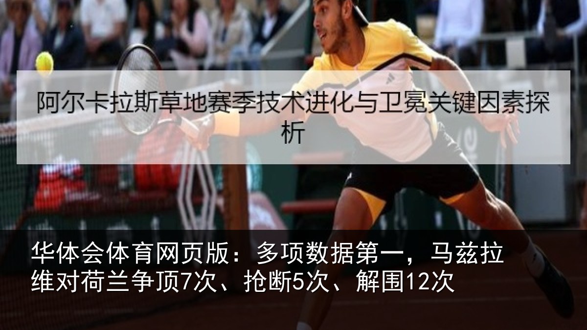 华体会体育网页版:多项数据第一,马兹拉维对荷兰争顶7次、抢断5次、解围12次