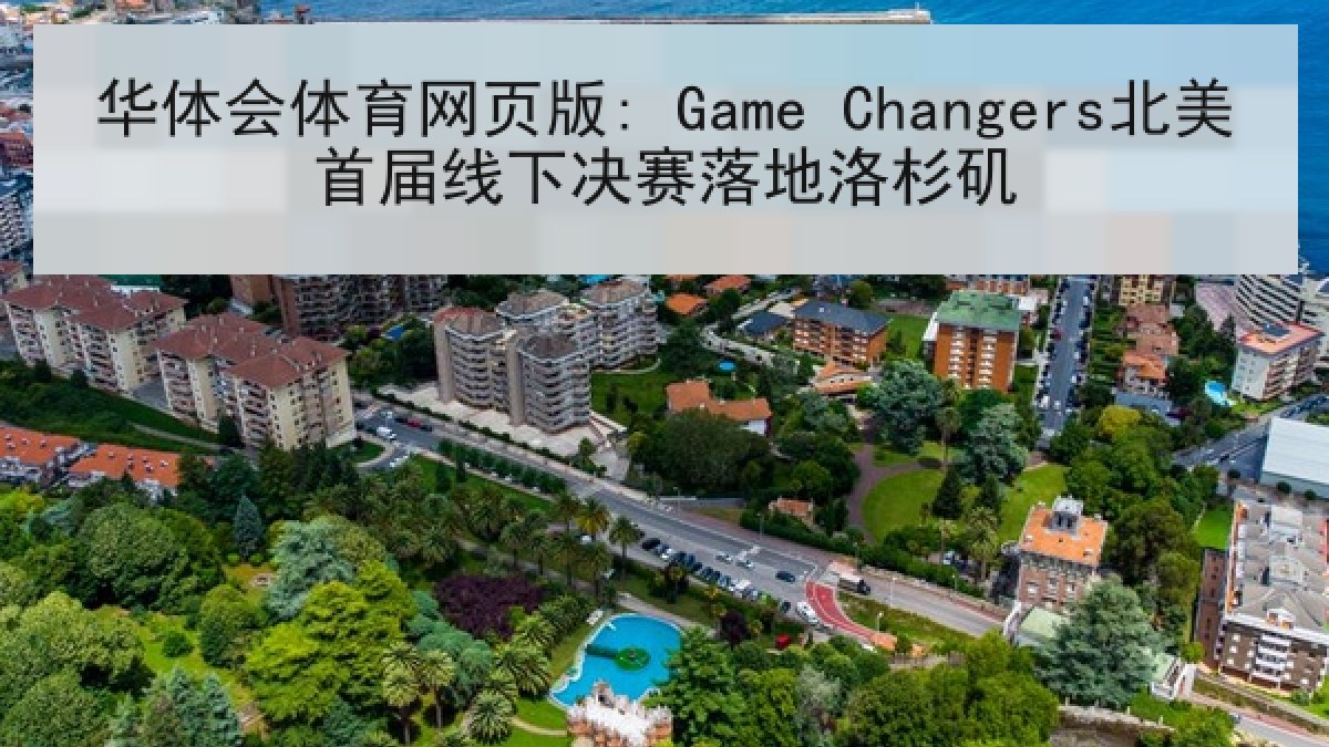 华体会体育网页版: Game Changers北美首届线下决赛落地洛杉矶