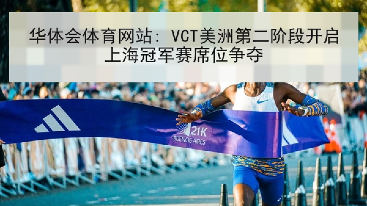 华体会体育网站: VCT美洲第二阶段开启上海冠军赛席位争夺