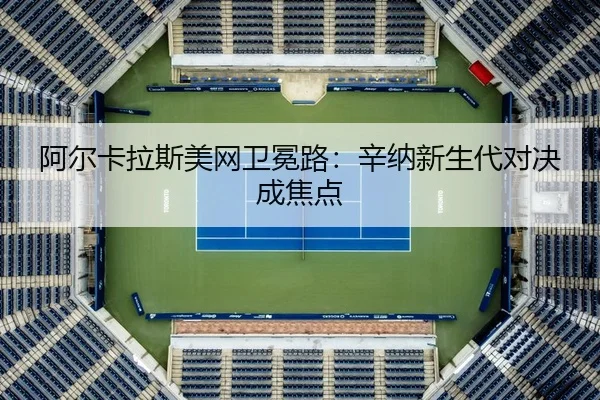 a-er-ka-la-si-mei-wang-wei-mian-lu-xin-na-xin-sheng-dai-dui-jue-cheng-jiao-dian-3-636.jpg