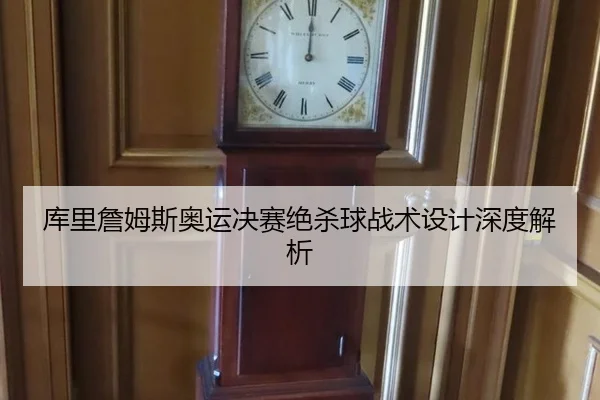库里詹姆斯奥运决赛绝杀球战术设计深度解析