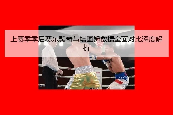 shang-sai-ji-ji-hou-sai-dong-qi-qi-yu-ta-tu-mu-shu-ju-quan-mian-dui-bi-shen-du-jie-xi-2-574.jpg