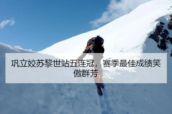 巩立姣苏黎世站五连冠，赛季最佳成绩笑傲群芳