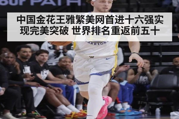 中国金花王雅繁美网首进十六强实现完美突破 世界排名重返前五十