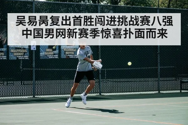 吴易昺复出首胜闯进挑战赛八强 中国男网新赛季惊喜扑面而来