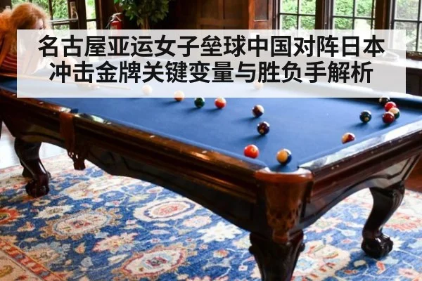 名古屋亚运女子垒球中国对阵日本冲击金牌关键变量与胜负手解析