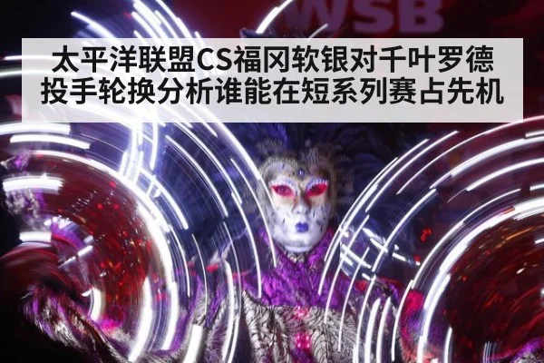 太平洋联盟CS福冈软银对千叶罗德投手轮换分析谁能在短系列赛占先机