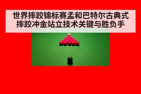 世界摔跤锦标赛孟和巴特尔古典式摔跤冲金站立技术关键与胜负手